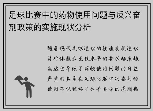 足球比赛中的药物使用问题与反兴奋剂政策的实施现状分析